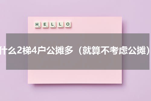 为什么2梯4户公摊多（就算不考虑公摊）