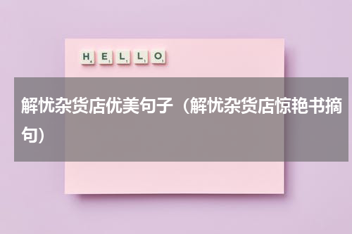 解忧杂货店优美句子（解忧杂货店惊艳书摘句）