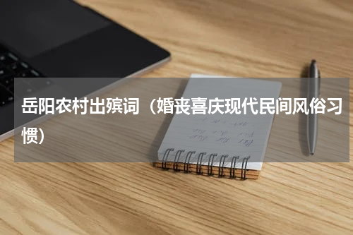岳阳农村出殡词（婚丧喜庆现代民间风俗习惯）