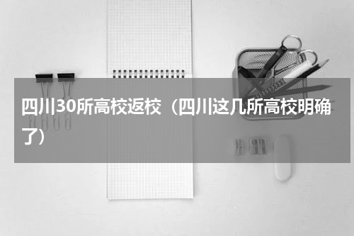 四川30所高校返校（四川这几所高校明确了）
