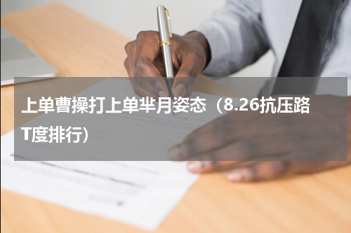 上单曹操打上单芈月姿态（8.26抗压路T度排行）