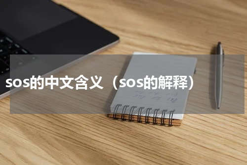sos的中文含义（sos的解释）