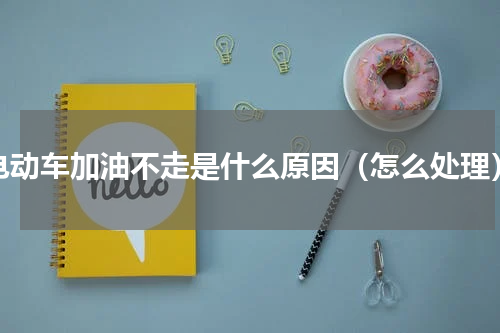 电动车加油不走是什么原因（怎么处理）