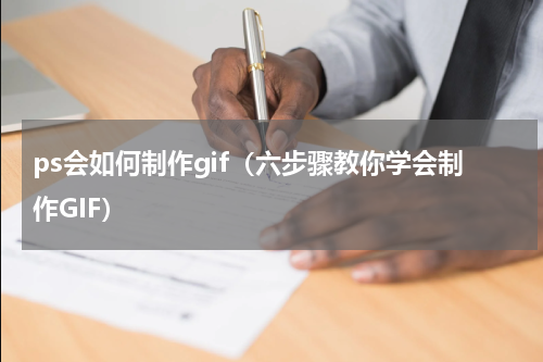 ps会如何制作gif（六步骤教你学会制作GIF）
