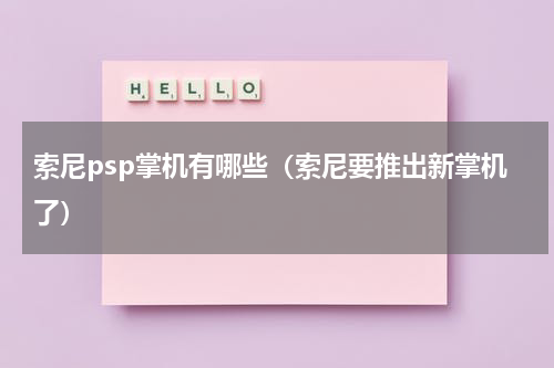 索尼psp掌机有哪些（索尼要推出新掌机了）