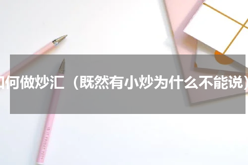 如何做炒汇（既然有小炒为什么不能说）