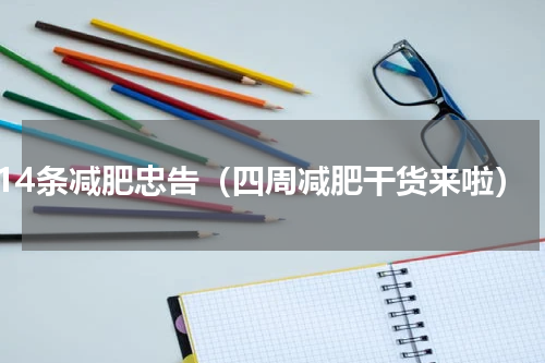 14条减肥忠告（四周减肥干货来啦）