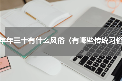 今年年三十有什么风俗（有哪些传统习俗）