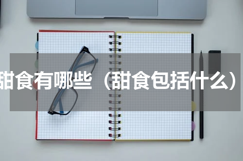 甜食有哪些（甜食包括什么）