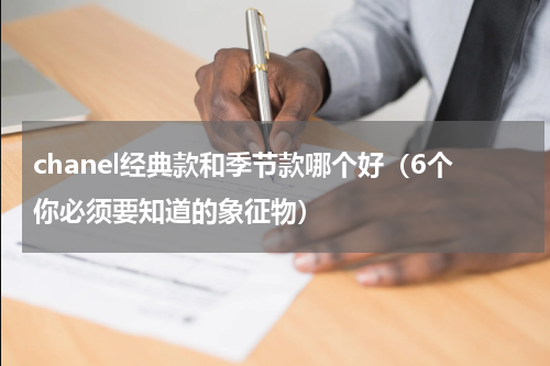 chanel经典款和季节款哪个好（6个你必须要知道的象征物）
