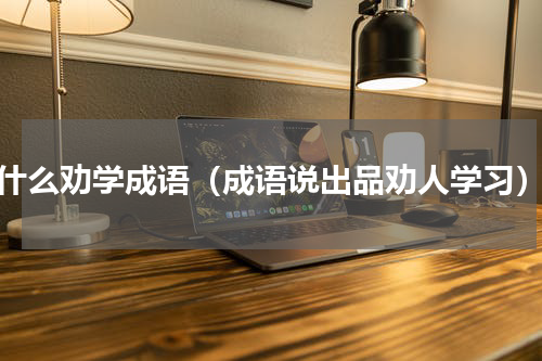 什么劝学成语（成语说出品劝人学习）
