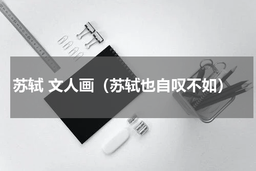 苏轼 文人画（苏轼也自叹不如）