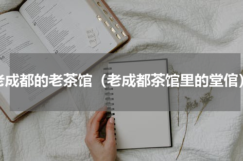 老成都的老茶馆（老成都茶馆里的堂倌）