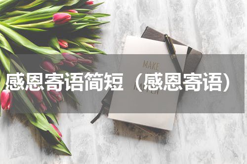 感恩寄语简短（感恩寄语）