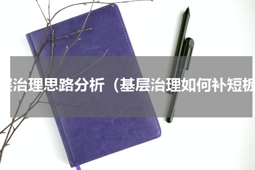 基层治理思路分析（基层治理如何补短板）