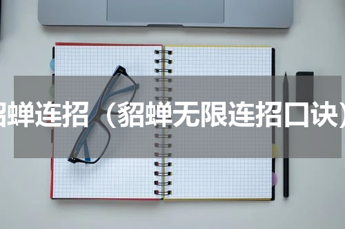 貂蝉连招（貂蝉无限连招口诀）