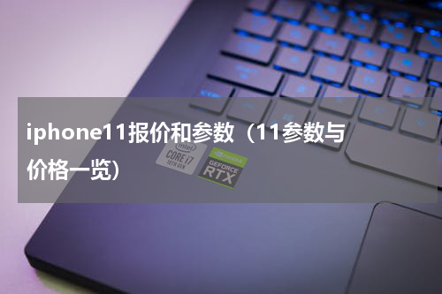 iphone11报价和参数（11参数与价格一览）