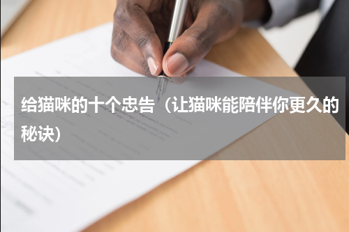 给猫咪的十个忠告（让猫咪能陪伴你更久的秘诀）