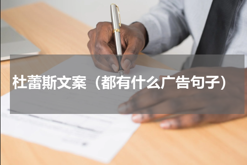 杜蕾斯文案（都有什么广告句子）