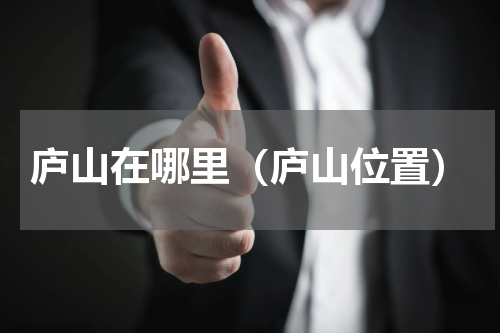 庐山在哪里（庐山位置）