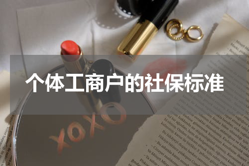 个体工商户的社保标准