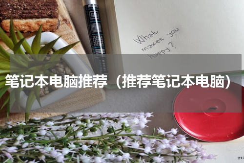 笔记本电脑推荐（推荐笔记本电脑）