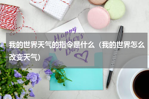我的世界天气的指令是什么（我的世界怎么改变天气）