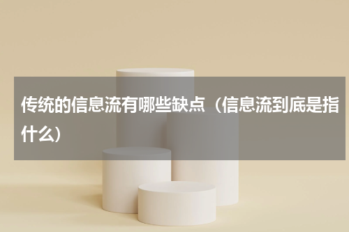 传统的信息流有哪些缺点（信息流到底是指什么）