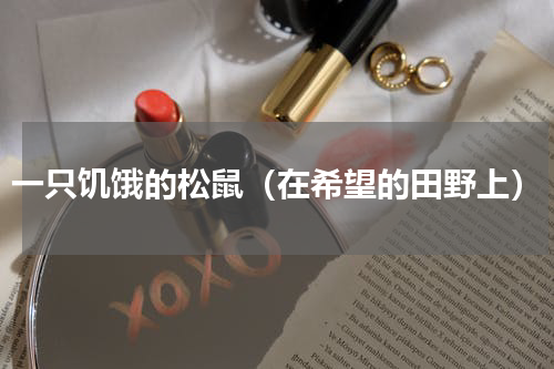 一只饥饿的松鼠（在希望的田野上）