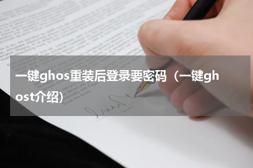 一键ghos重装后登录要密码（一键ghost介绍）