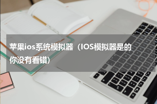 苹果ios系统模拟器（IOS模拟器是的你没有看错）