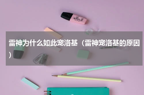 雷神为什么如此宠洛基（雷神宠洛基的原因）