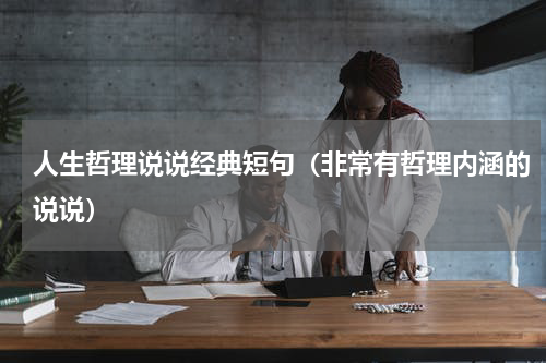 人生哲理说说经典短句（非常有哲理内涵的说说）