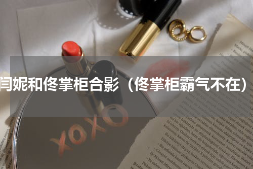 闫妮和佟掌柜合影（佟掌柜霸气不在）