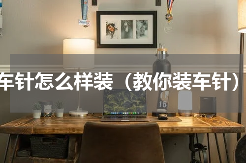 车针怎么样装（教你装车针）
