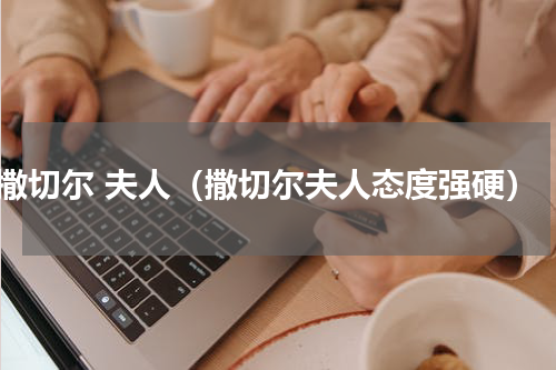撒切尔 夫人（撒切尔夫人态度强硬）