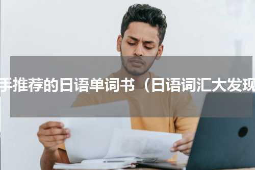 高手推荐的日语单词书（日语词汇大发现）