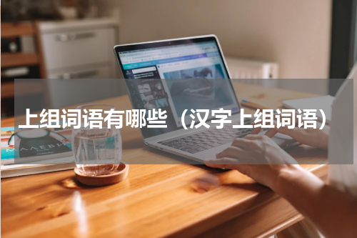 上组词语有哪些（汉字上组词语）