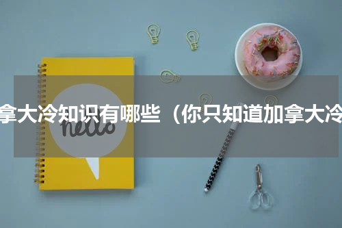 加拿大冷知识有哪些（你只知道加拿大冷）