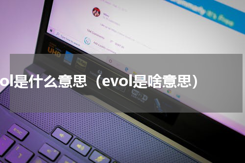 evol是什么意思（evol是啥意思）