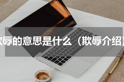 欺辱的意思是什么（欺辱介绍）