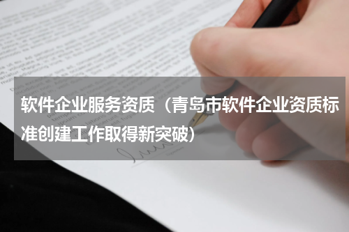 软件企业服务资质（青岛市软件企业资质标准创建工作取得新突破）