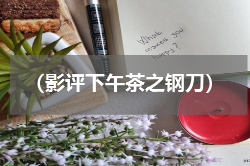 （影评下午茶之钢刀）