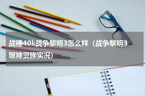 战锤40k战争黎明3怎么样（战争黎明3曝神灵族实况）