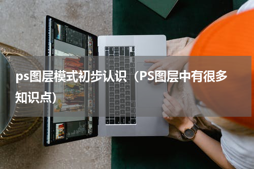 ps图层模式初步认识（PS图层中有很多知识点）