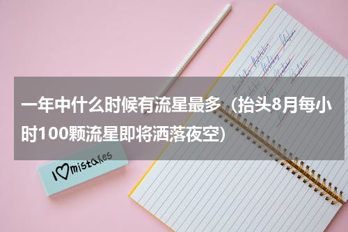 一年中什么时候有流星最多（抬头8月每小时100颗流星即将洒落夜空）
