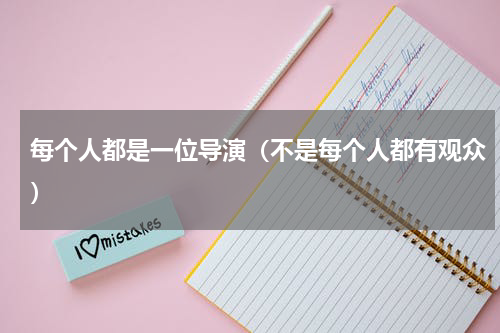 每个人都是一位导演（不是每个人都有观众）
