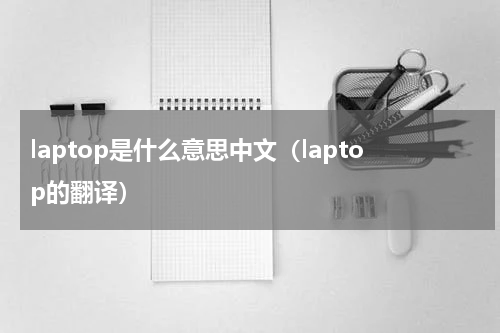 laptop是什么意思中文（laptop的翻译）