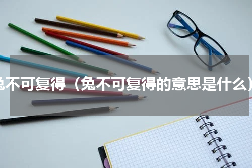 兔不可复得（兔不可复得的意思是什么）