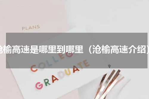 沧榆高速是哪里到哪里（沧榆高速介绍）